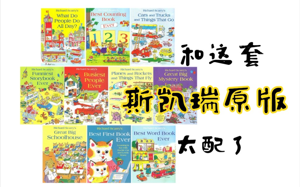 [图]【绘本动画】淘到忙忙碌碌镇这套原版书动画了—Richard Scarry's Best Ever系列