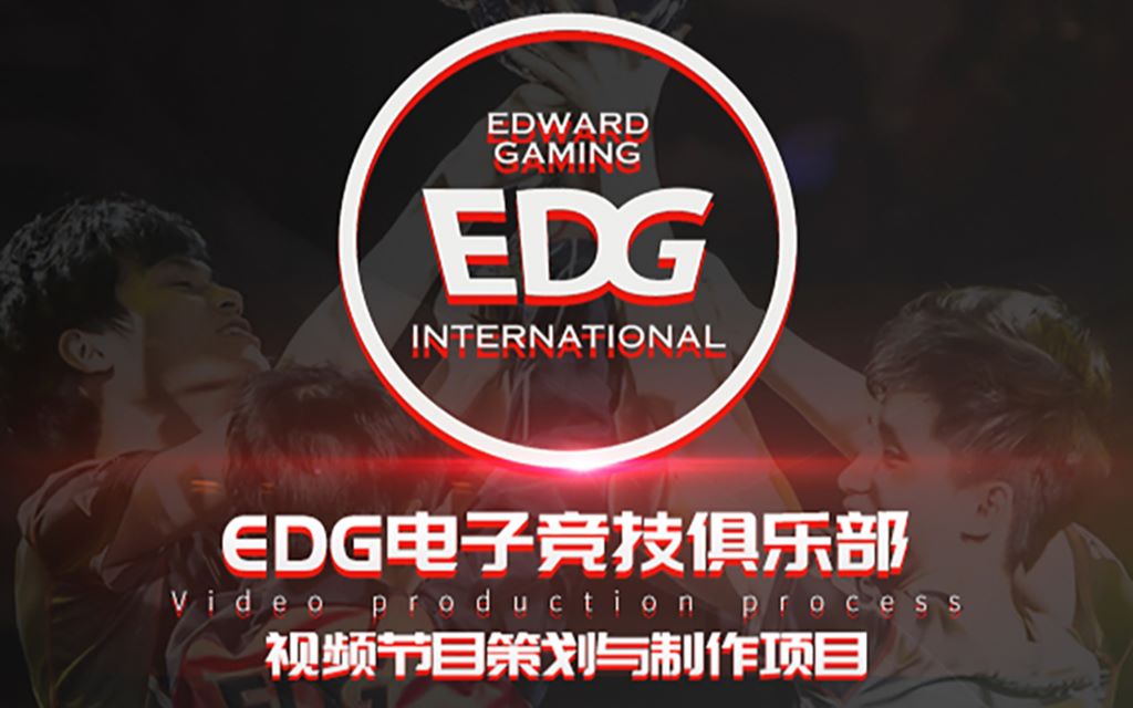 EDG电子竞技俱乐部视频节目策划与制作项目结营仪式哔哩哔哩bilibili