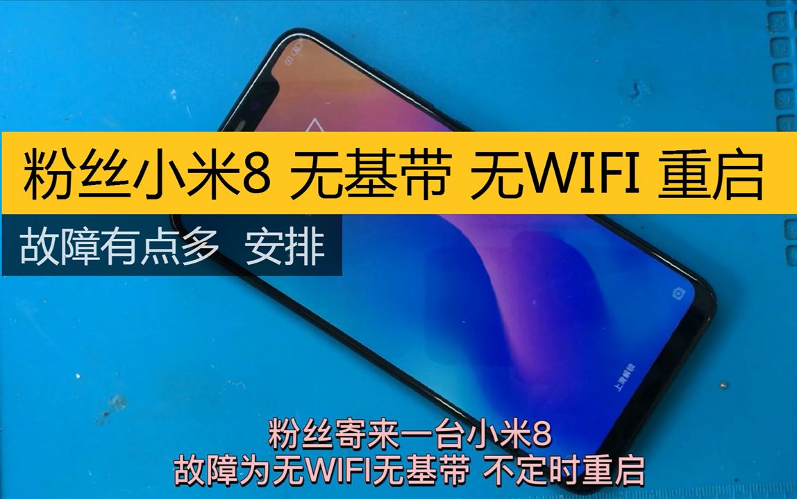 活動作品修機界一哥粉絲寄修小米8無基帶無wifi不定時重啟這個算小米8