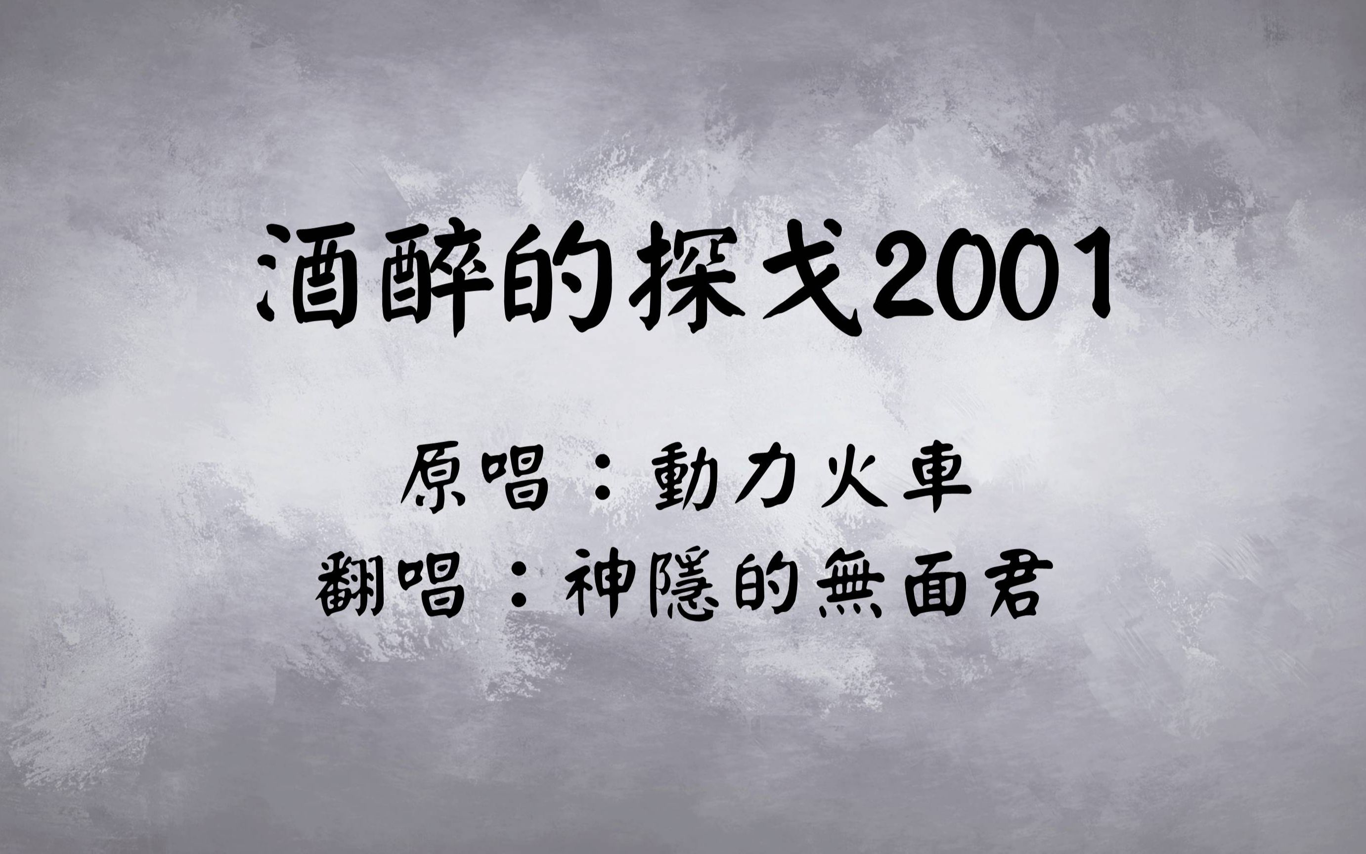 [图]【无面君】动力火车《酒醉的探戈2001》｜男低音の键盘弹唱｜高质量Live录屏｜附歌词字幕