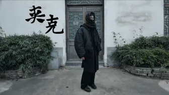 下载视频: 💥极其炸裂的bomber夹克分享｜feat. Balenciaga, Acne Studios, Triple Black