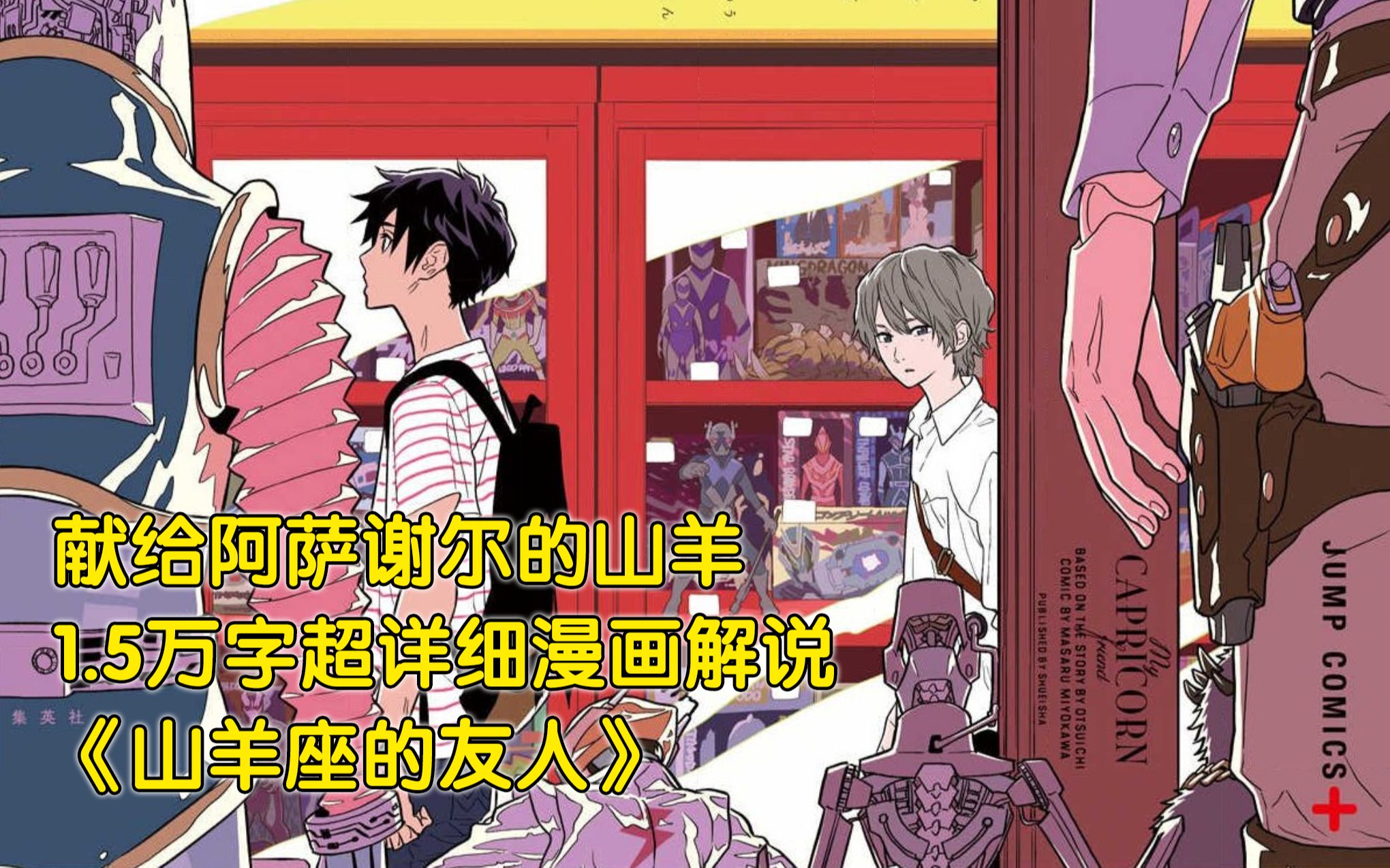 5万字超详细解说漫画《山羊座的友人》,天才小说家乙一原作改编