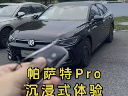 下载视频: 帕萨特Pro沉浸式体验#帕萨特b9