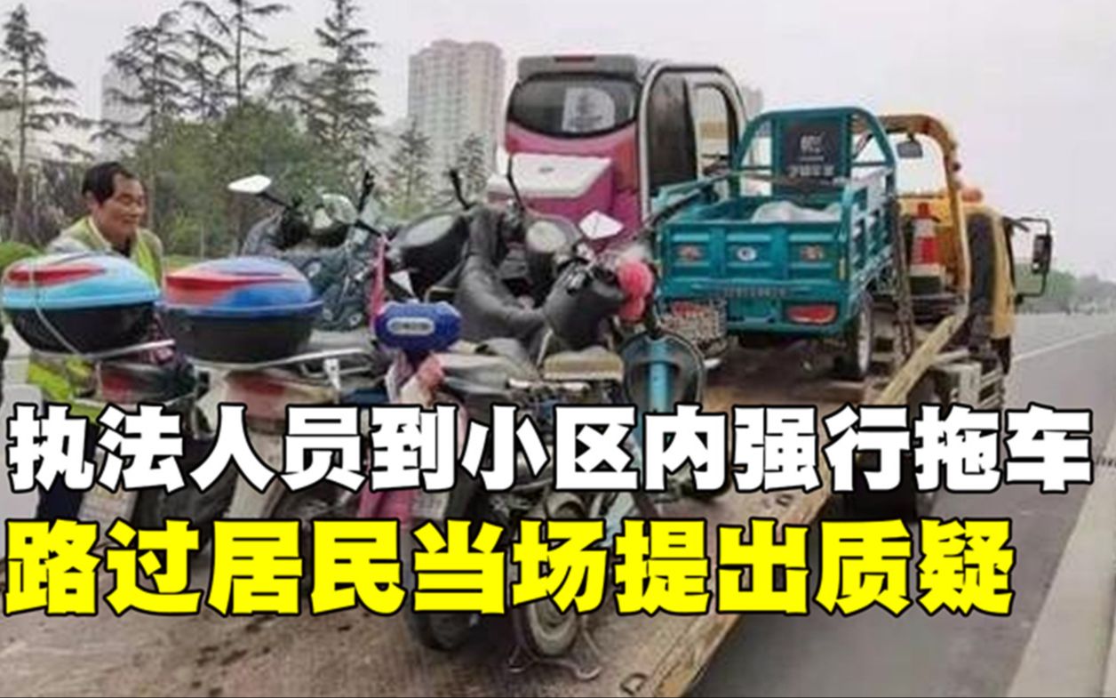 执法人员到小区内强行拖车,路过居民当场提出质疑,工作人员:合法合规哔哩哔哩bilibili