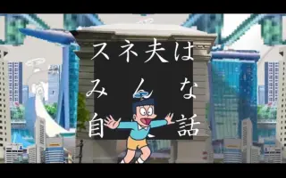 スネ夫が自慢話をするときに流れている曲 搜索结果 哔哩哔哩 Bilibili