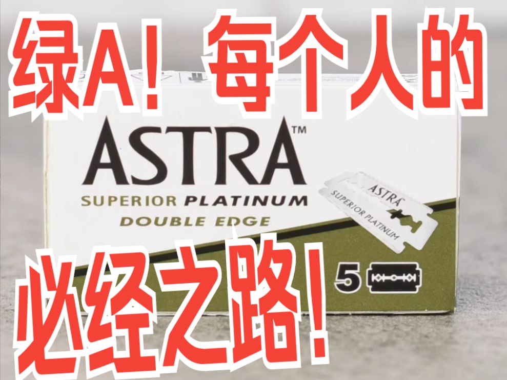 ASTRA 绿A每个湿剃佬的必经之路!真正的标杆!湿剃 湿式剃须哔哩哔哩bilibili