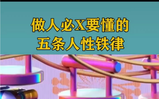 做人必须明白的五条人性铁律哔哩哔哩bilibili