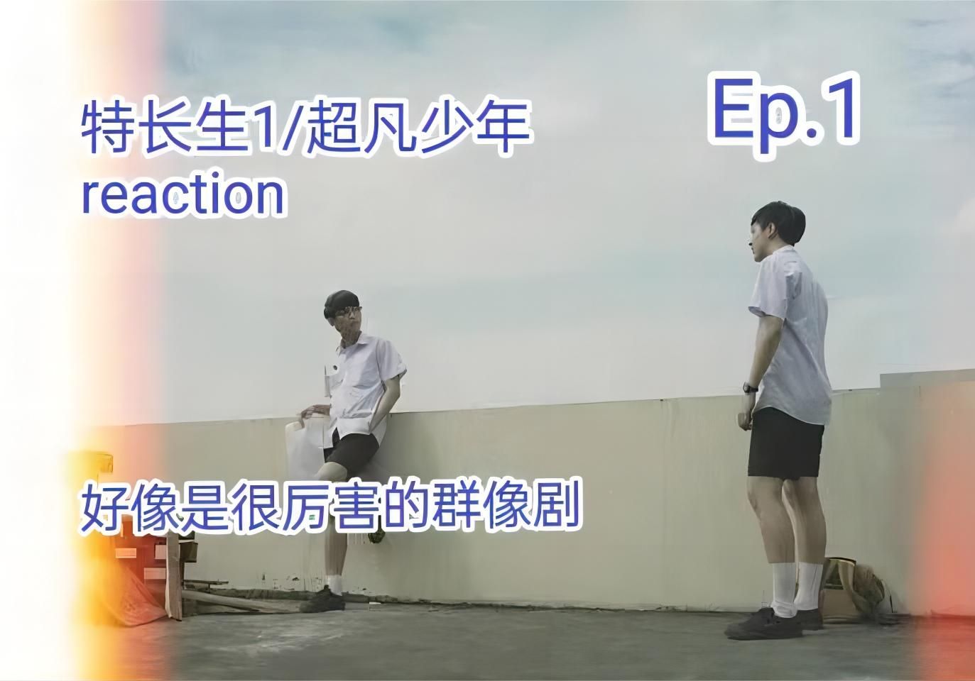 泰剧reaction 特长生1/超凡少年 ep1 群像剧传统的第一季信息量爆炸 cpu又给干废了哔哩哔哩bilibili