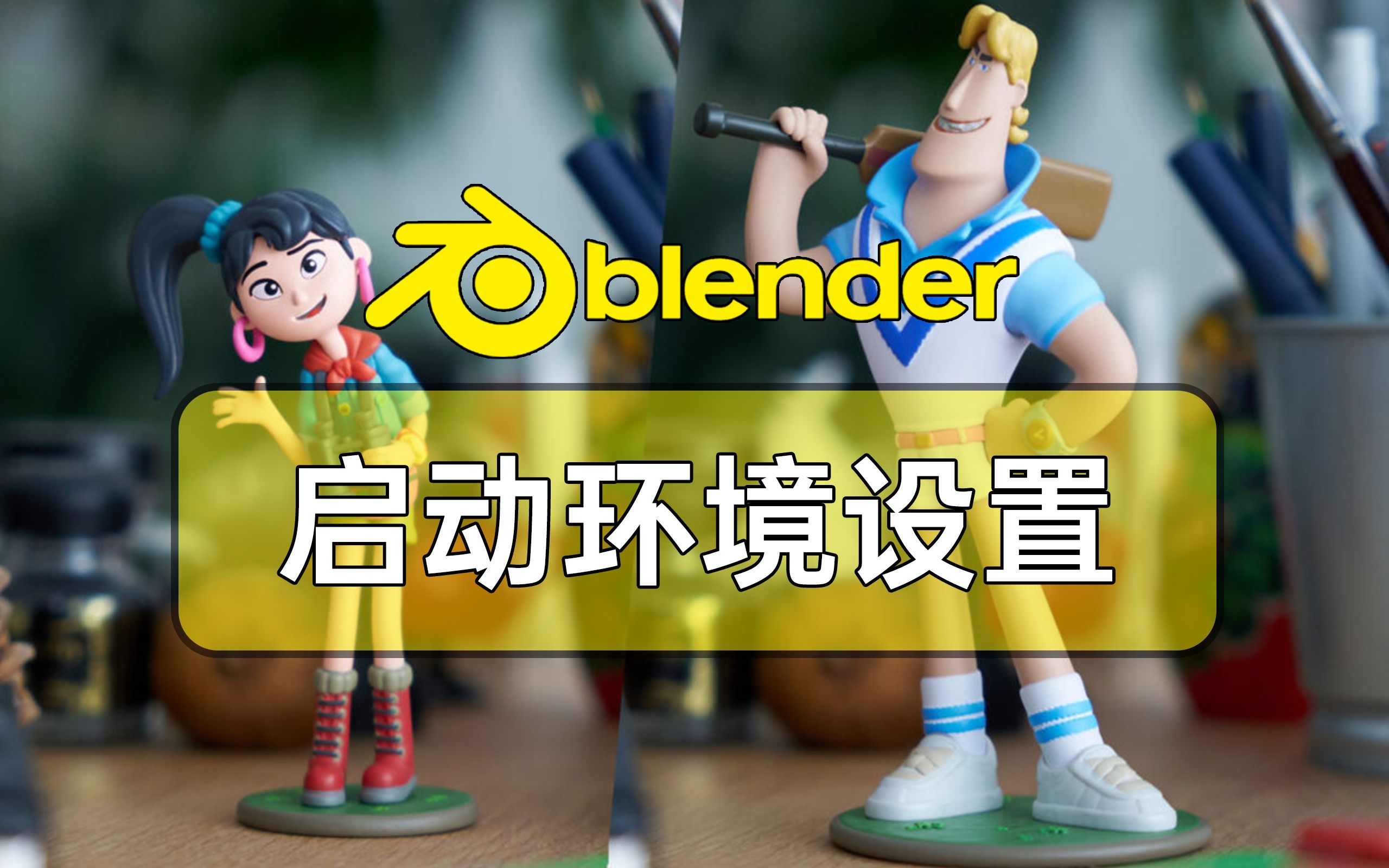 【Blender入门5/6】初始启动环境设置 零基础入门 普通话+案例+学习 blender3.6哔哩哔哩bilibili