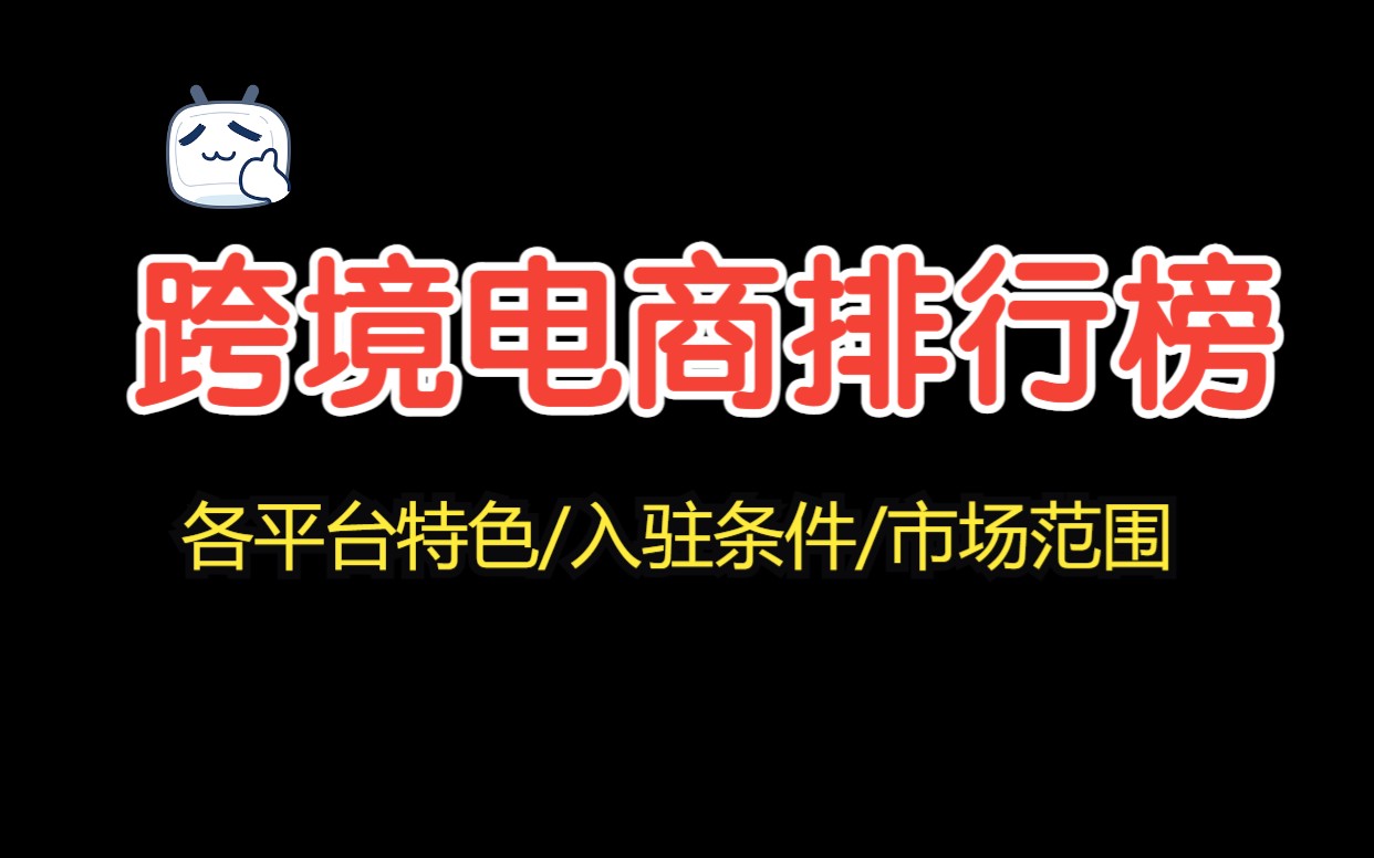 跨境电商平台最新排行榜!内附各平台介绍及入驻条件哔哩哔哩bilibili