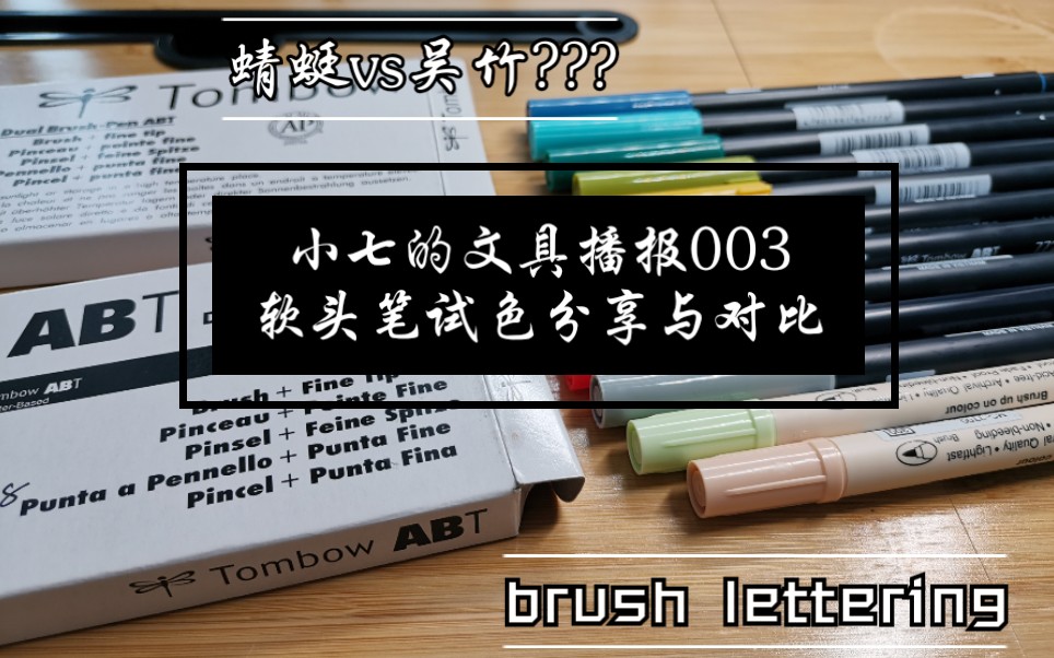 不是闷同款蜻蜓ABT双头软毛笔vs吴竹7700双头软毛笔/12支brush lettering软头笔试色分享与对比分析/哔哩哔哩bilibili