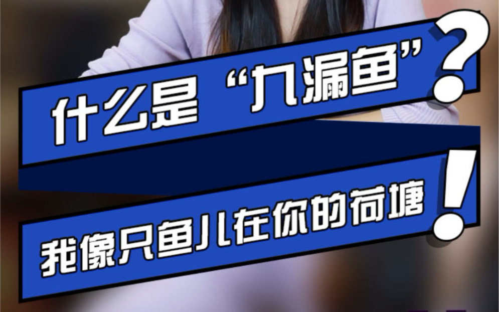 九漏鱼#知识#干货《什么是"九漏鱼"》