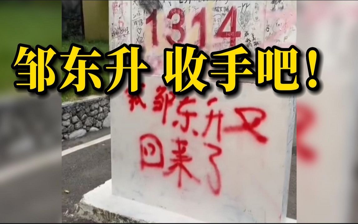 [图]“1314”里程碑被恶意涂鸦，摩友清理后又被喷红字：邹东升，很意外这样认识你！