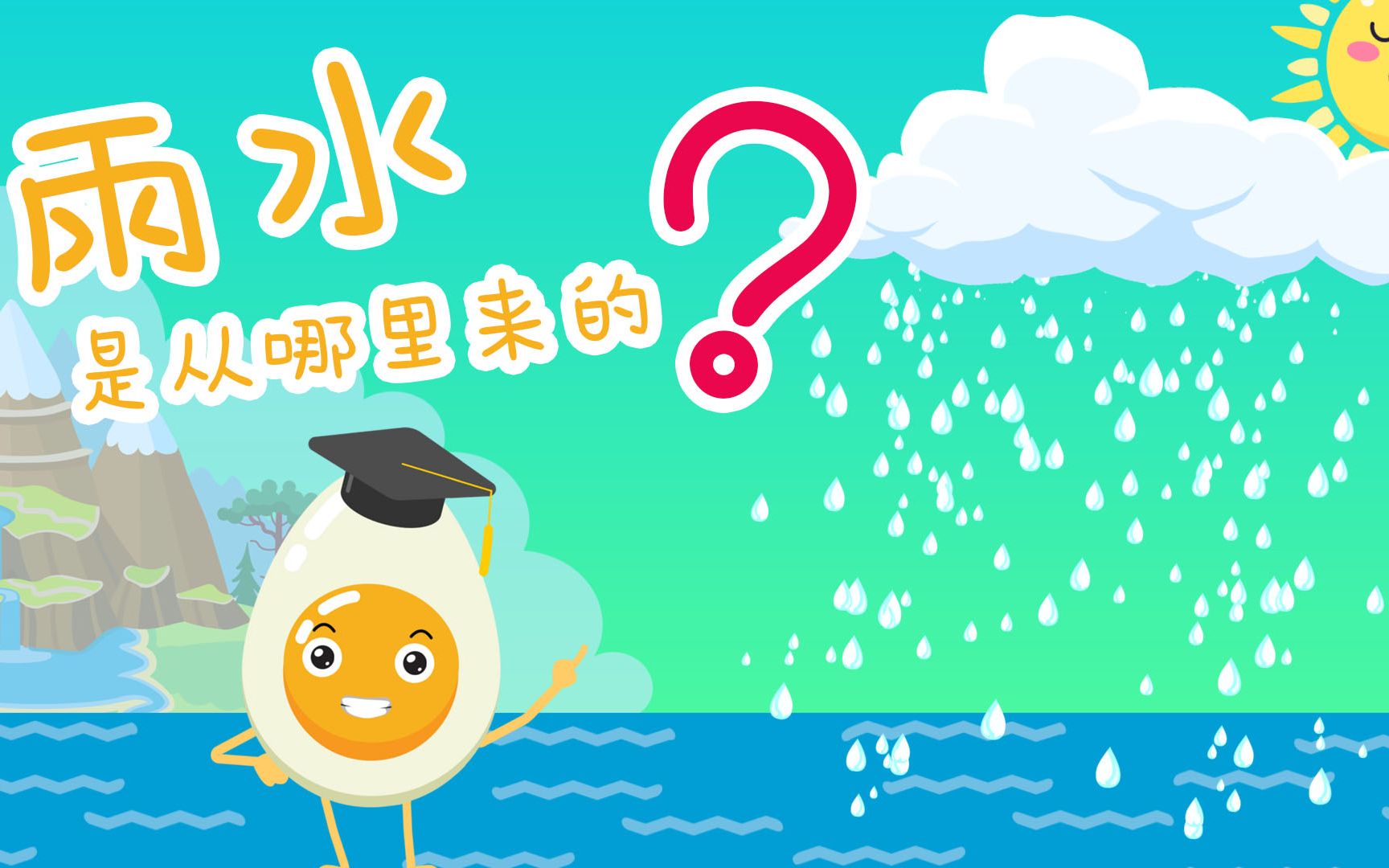 雨水是从哪里来的?