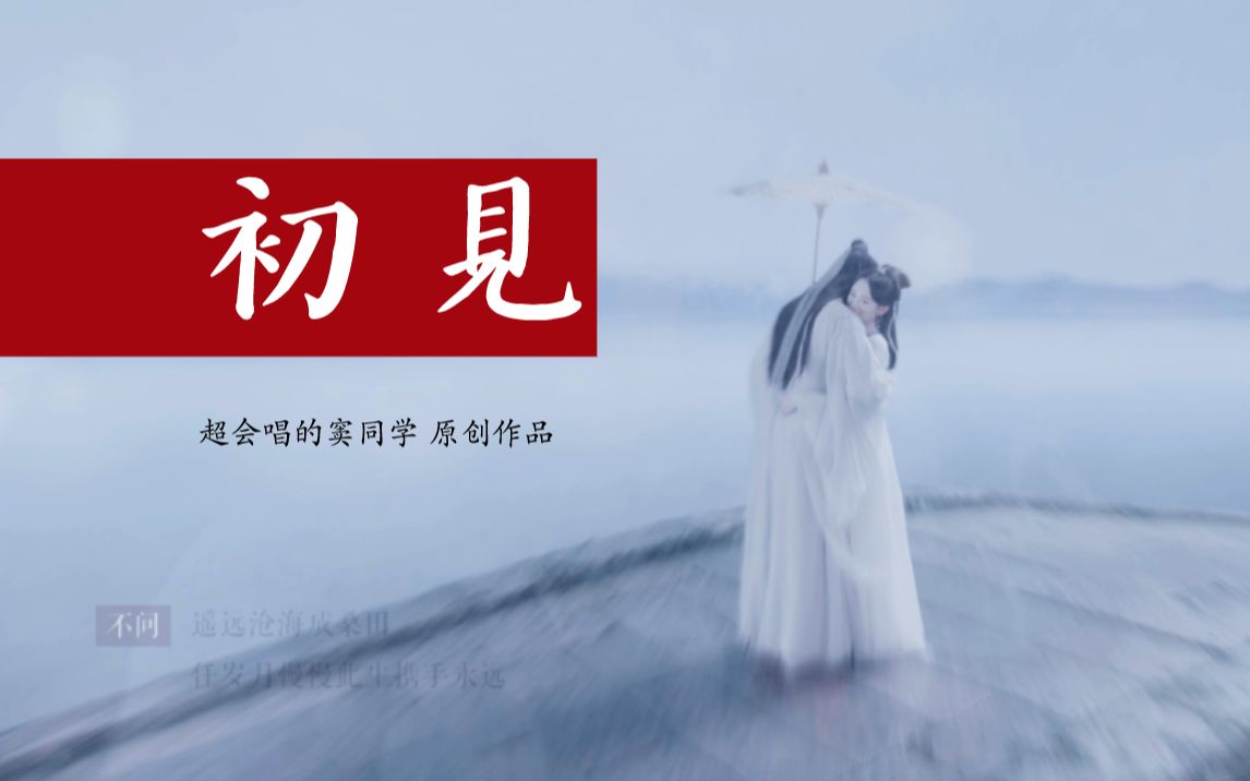 古风原创 || 惊鸿一瞥是「初见」 || 超会唱的窦同学哔哩哔哩bilibili