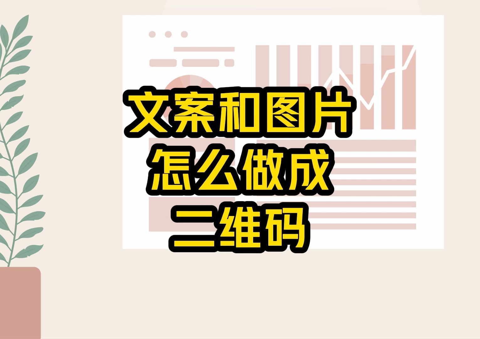 二维码怎样粘贴到海报图片