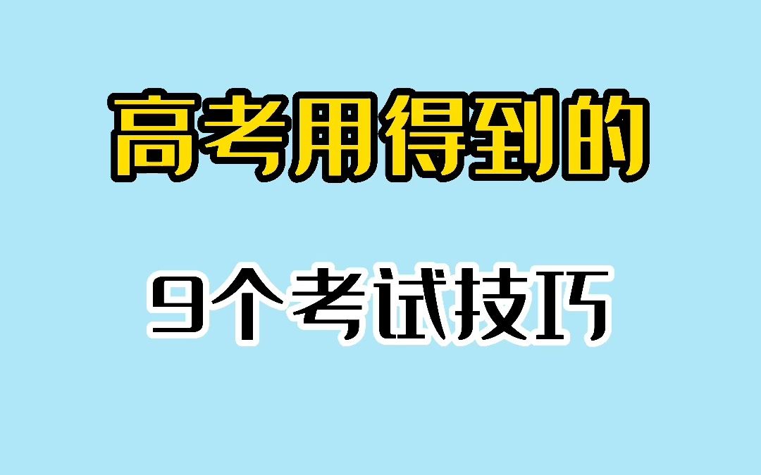 高考绝对会用到的9个考试技巧哔哩哔哩bilibili