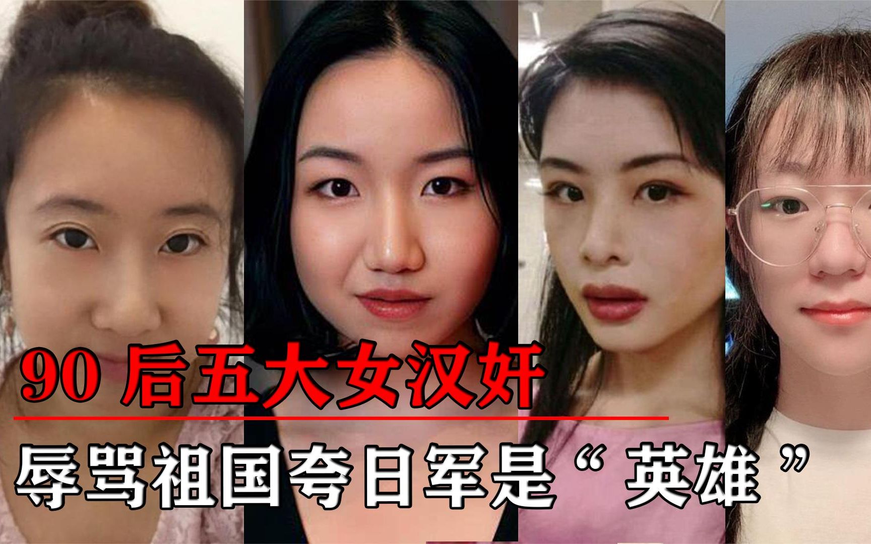 [图]五位90后女汉奸：她们无恶不作为了绿卡，夸侵华日军是“英雄”