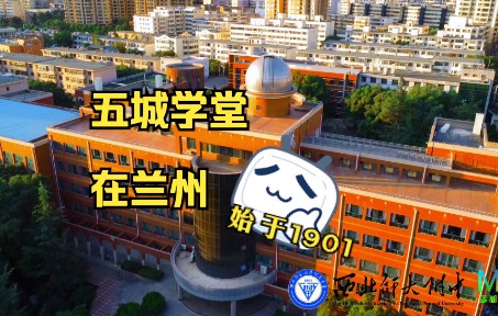 五城学堂在兰州哔哩哔哩bilibili