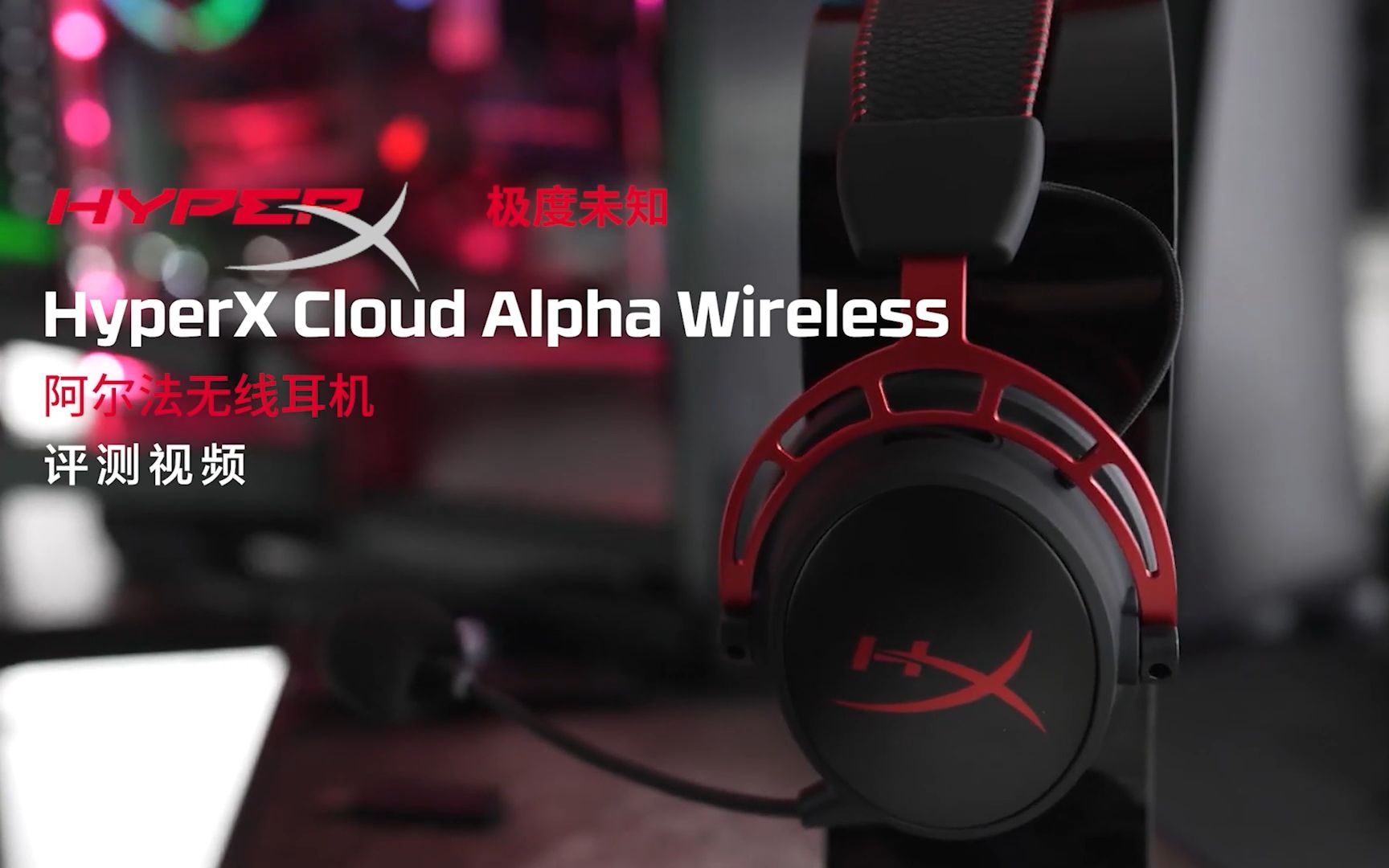 长达300小时续航!HyperX阿尔法无线版游戏耳机!哔哩哔哩bilibili