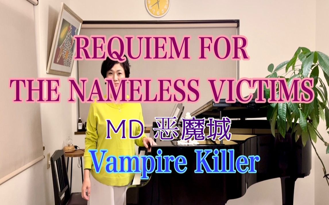 [图]山根美智留 演奏 MD恶魔城血族 REQUIEM FOR THE NAMELESS VICTIMS 名もなき犠牲者たちへの鎮魂歌