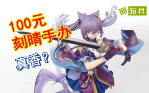 Download Video: 刻晴又出新手办啦！祖国版原神手办测评！掰玩具1150期