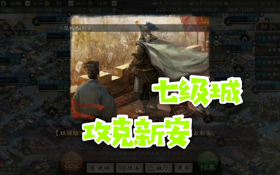 三国志战略版:攻克新安七级城,喜提35金珠哔哩哔哩bilibili