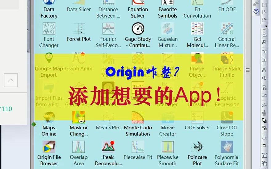 [图]Origin怎样添加app应用