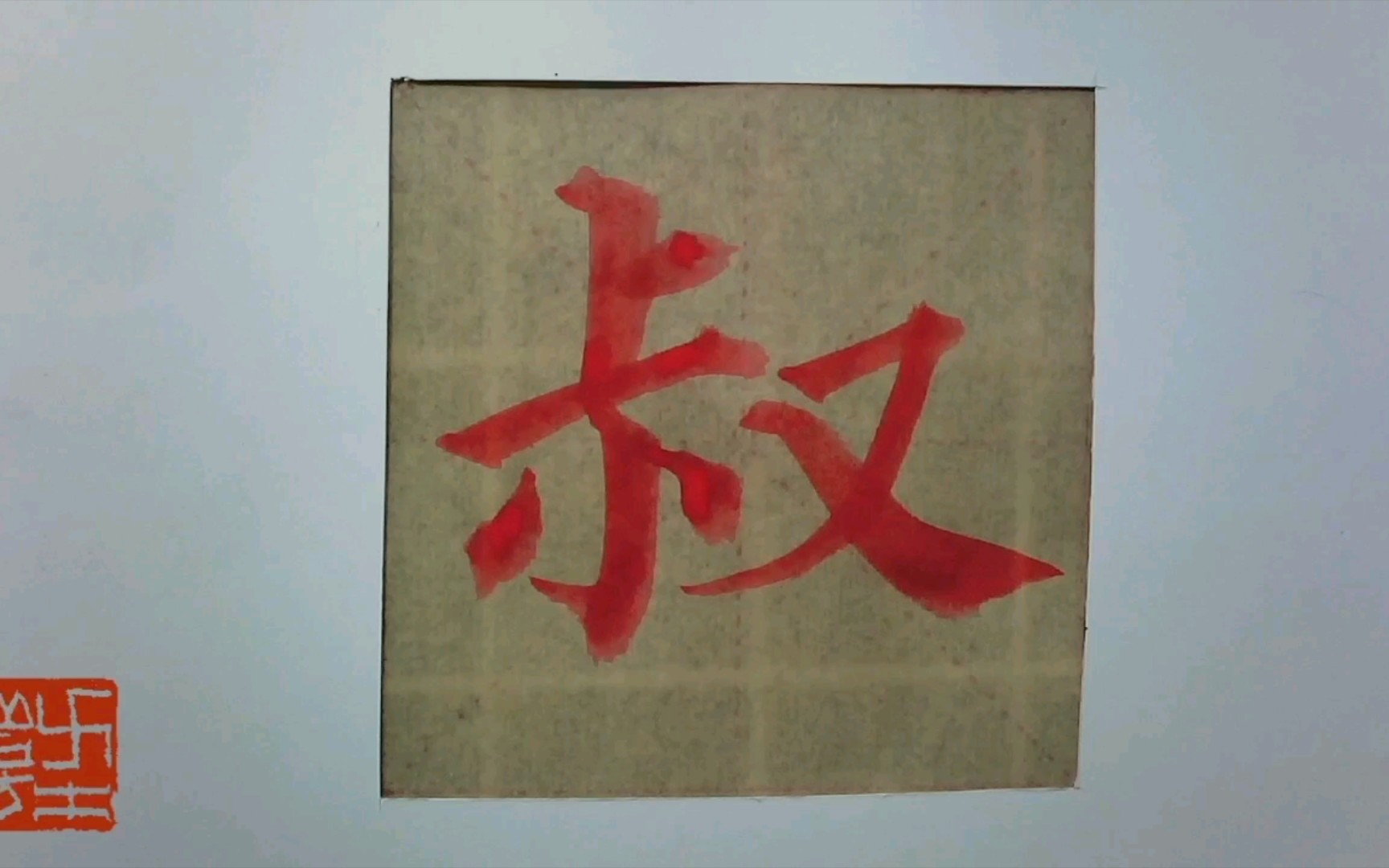 多宝塔碑风格千字文之八十七 诸姑伯叔