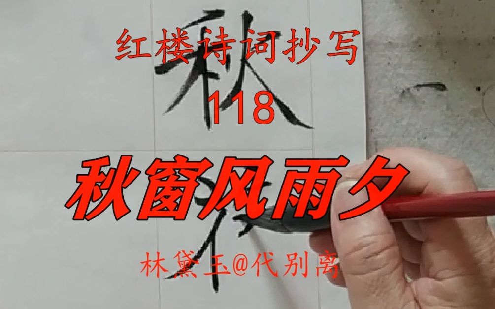 [图]红楼梦诗词抄写118《林黛玉代别离秋窗风雨夕》（禇味楷）（PC版）20220606