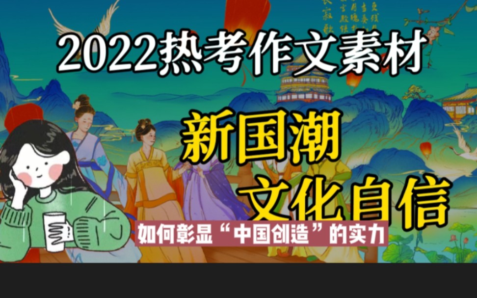 2022年《人民日报》热考作文素材:“新国潮”澎湃 彰显“中国创造”实力哔哩哔哩bilibili