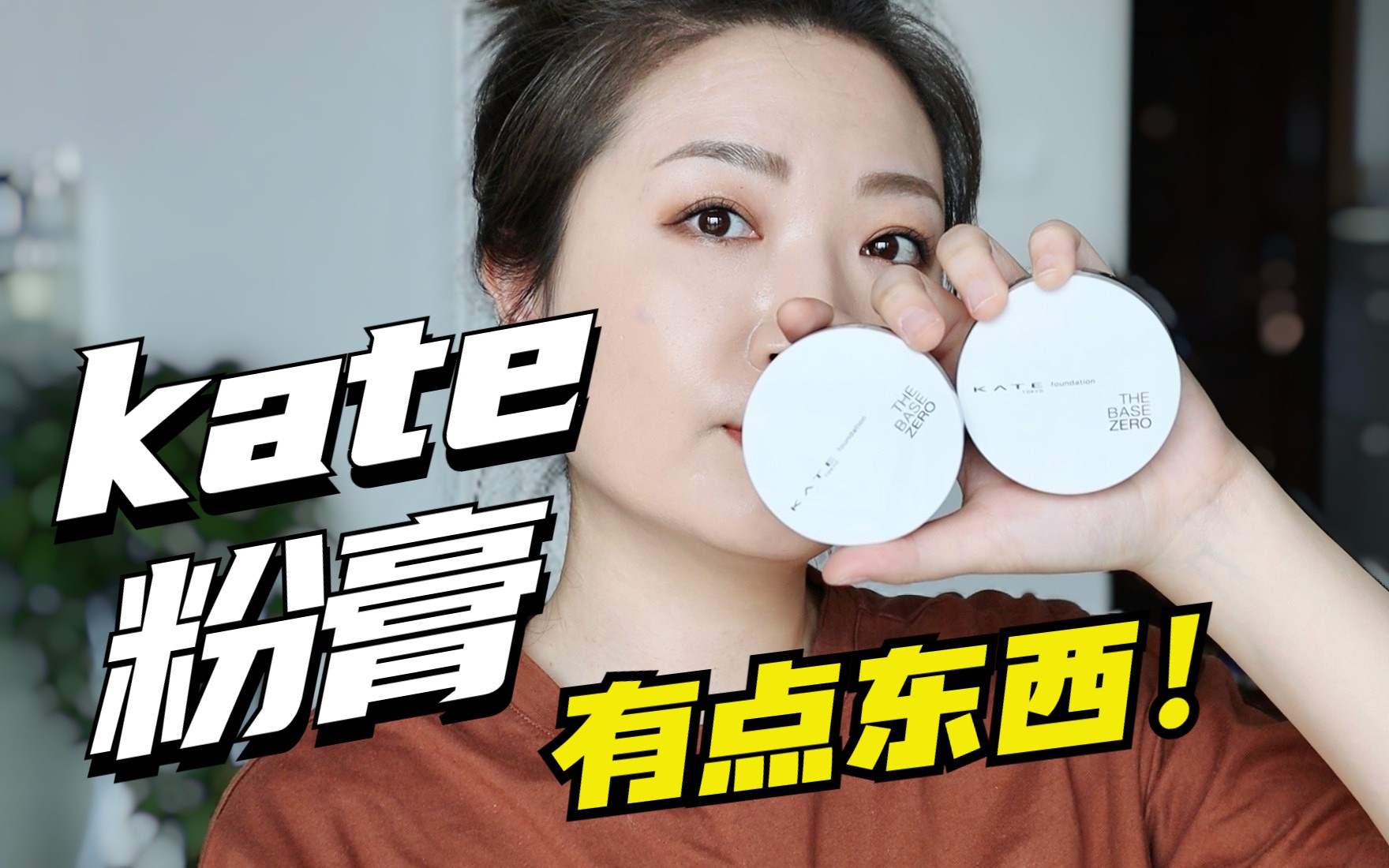 瑕疵皮快来看!!油痘肌kate粉膏高清实测哔哩哔哩bilibili