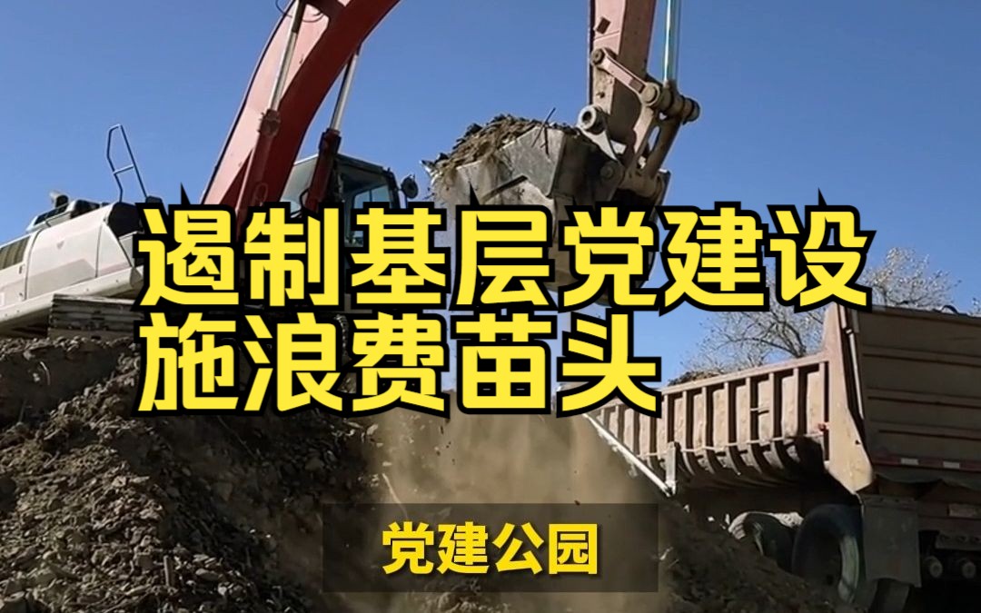 12个大字花了31万!遏制基层党建设施浪费苗头哔哩哔哩bilibili