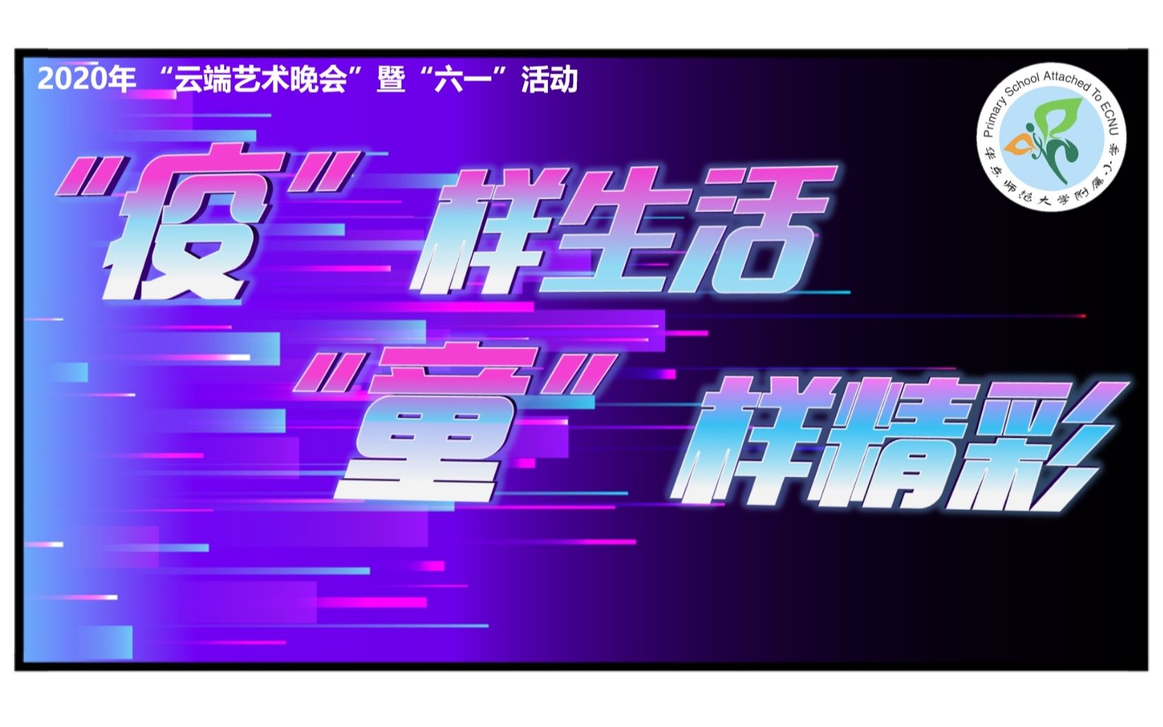 2020年华东师范大学附属小学“云端艺术晚会”——“疫”样生活,“童”样精彩暨“六一活动“哔哩哔哩bilibili