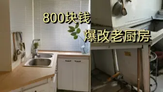 我花了858元爆改老厨房，内附详细开销，主打一个真实