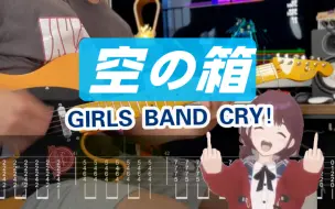 Tải video: 【附谱】凸^ω^凸？「空の箱」哭泣少女乐队 闺泣 Girls Band Cry 空之箱 插曲 ED Nina 桃香 トゲナシトゲアリ 井芹仁菜 吉他谱 伴奏