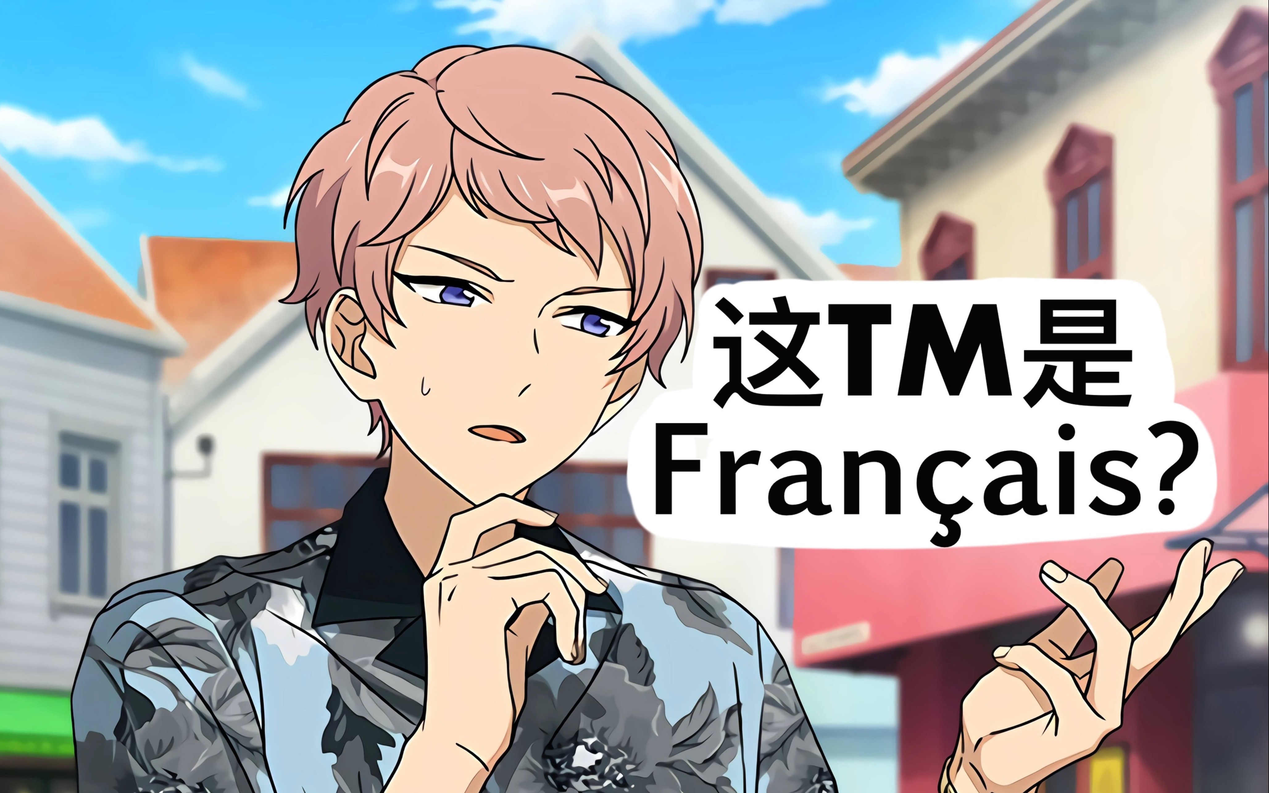 【偶像梦幻祭2/la mort】一些会让法国人震怒的歌名