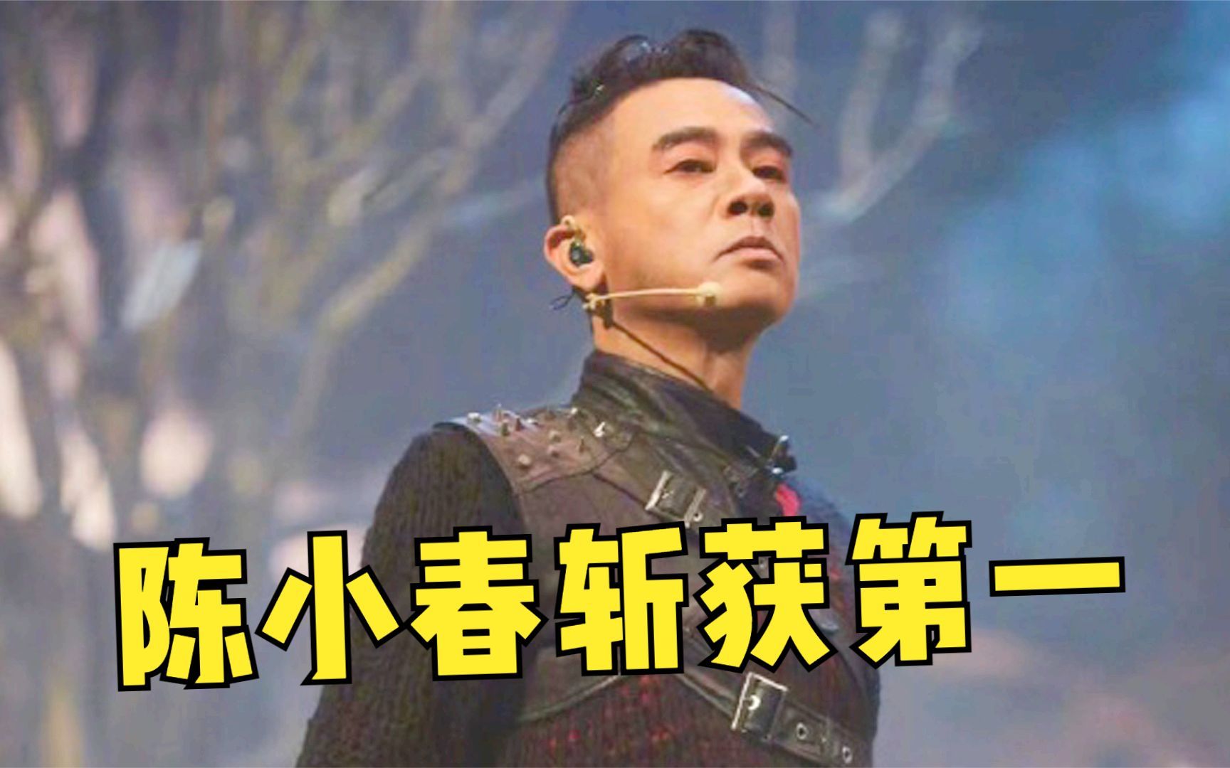 [图]陈小春“杀”疯了！二公《披荆斩棘》斩获第一，初代哥哥太强了！