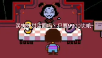 Undertale 如果在蜘蛛娘面前吃特殊方法得来的甜甜圈 哔哩哔哩 Bilibili