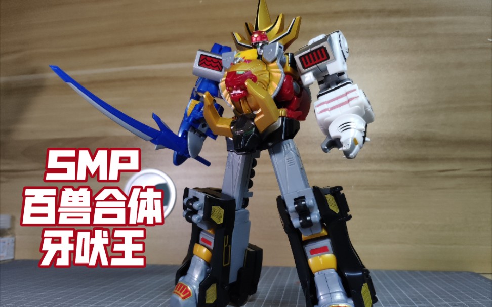 【完美合体(√)超可动(√)】食玩smp 百兽战队 牙吠王