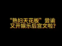 Download Video: “熟妇天花板”尝谕又开娱乐后宫文啦？