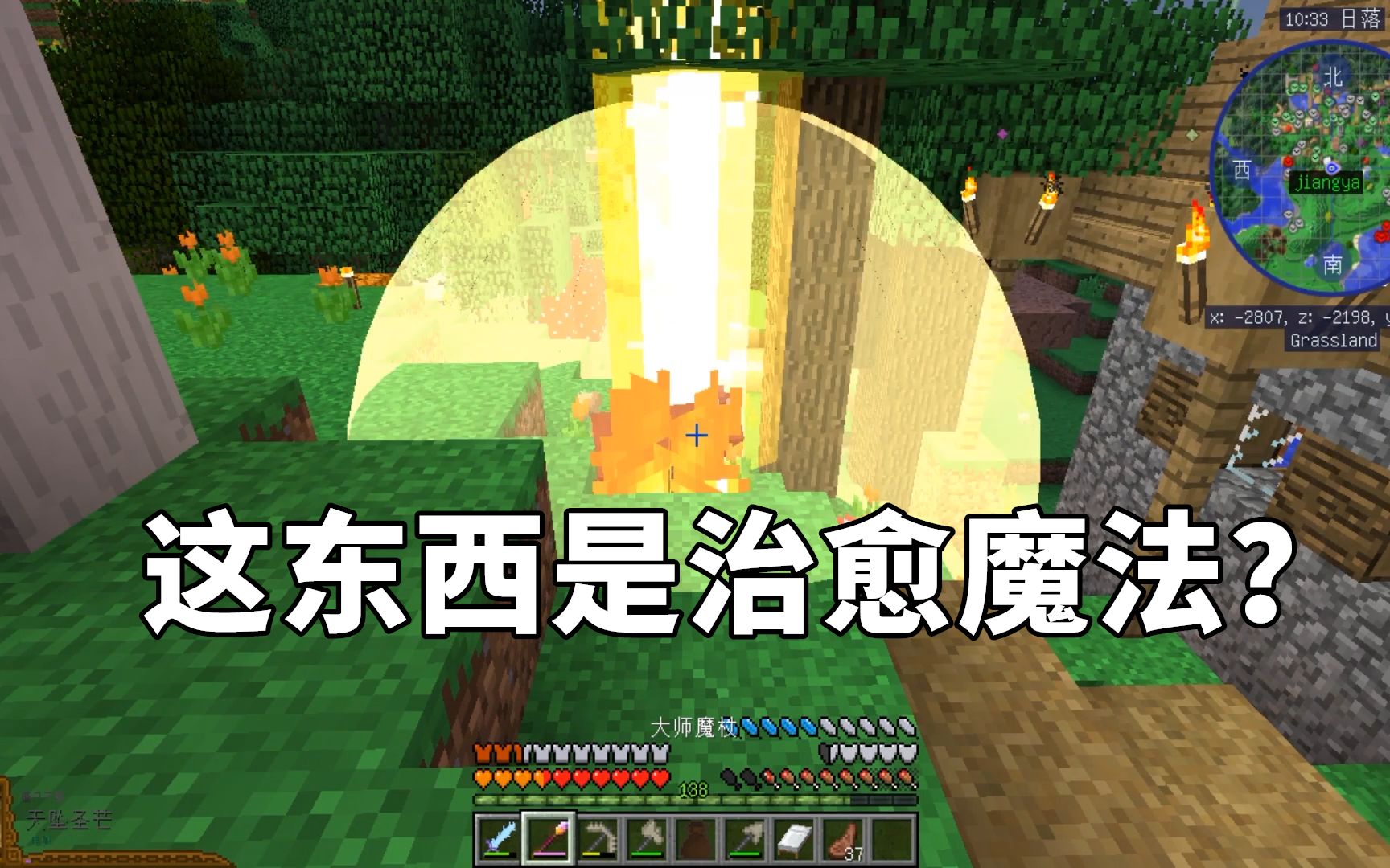 永恒的MC:差点被我治疗魔法疗死,咋伤害这么高我的世界