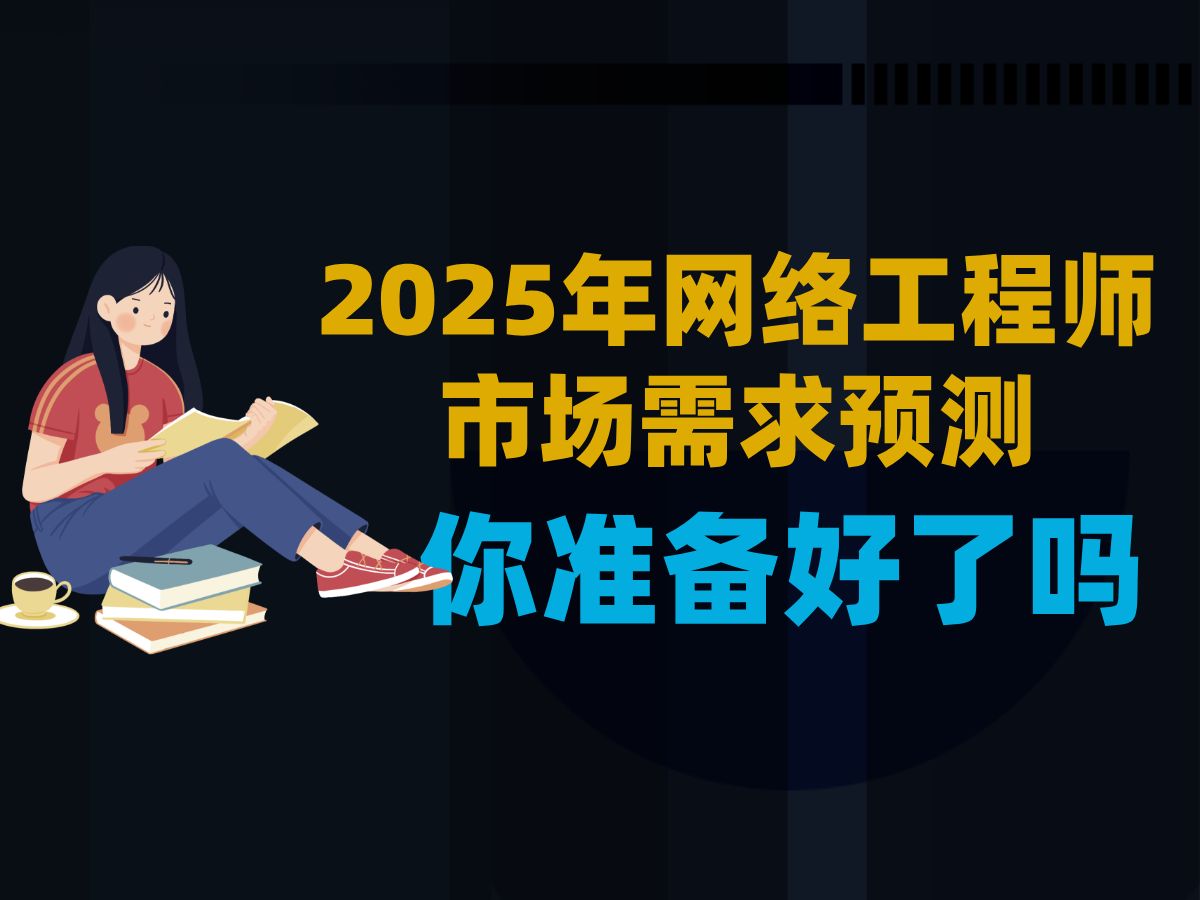 2025年网络工程师市场需求预测,你准备好了吗?哔哩哔哩bilibili