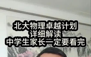 Tải video: 北京大学物理卓越计划详细解读