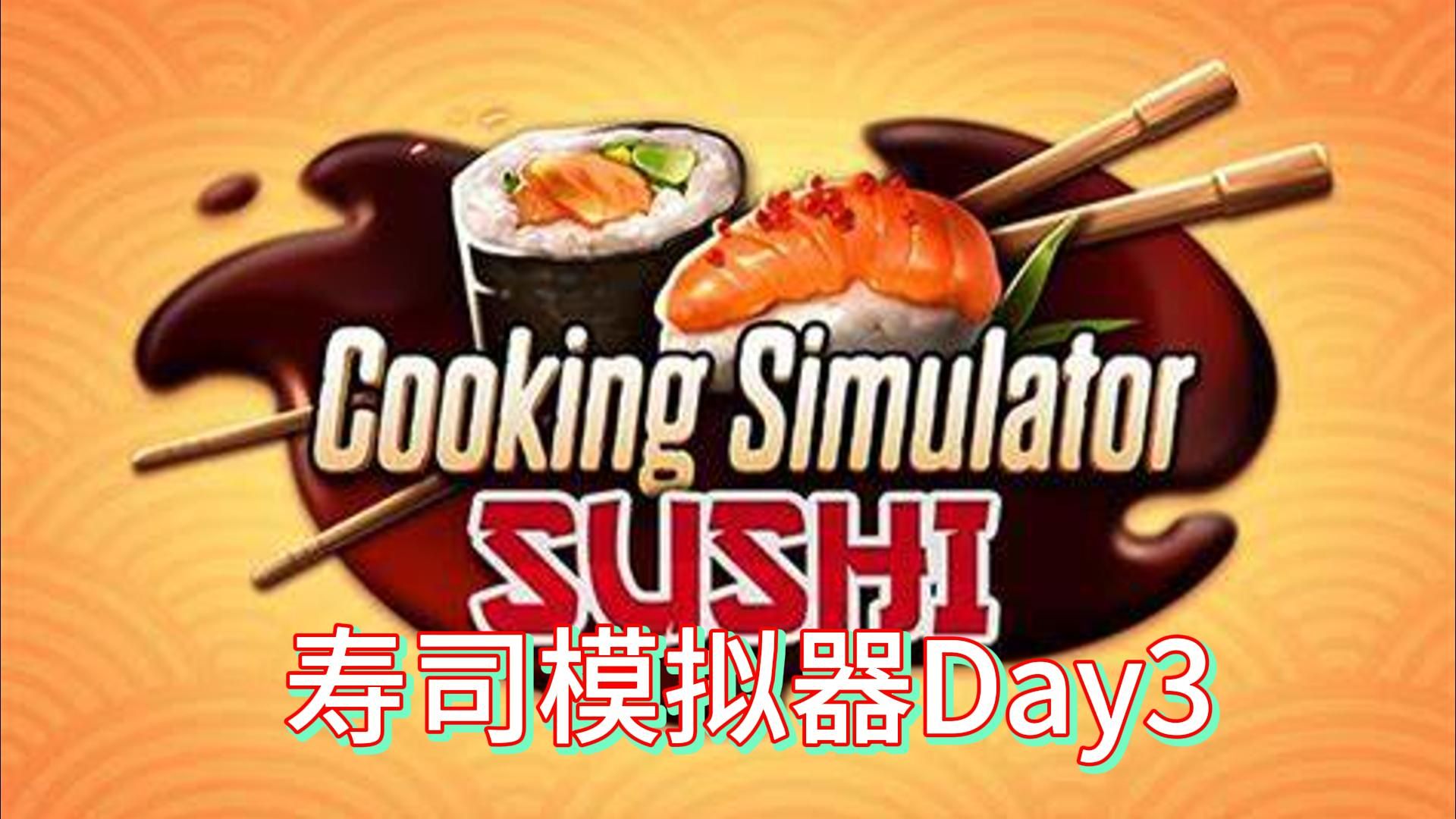 【cooking simulator】DLC 寿司模拟器Day 3哔哩哔哩bilibili