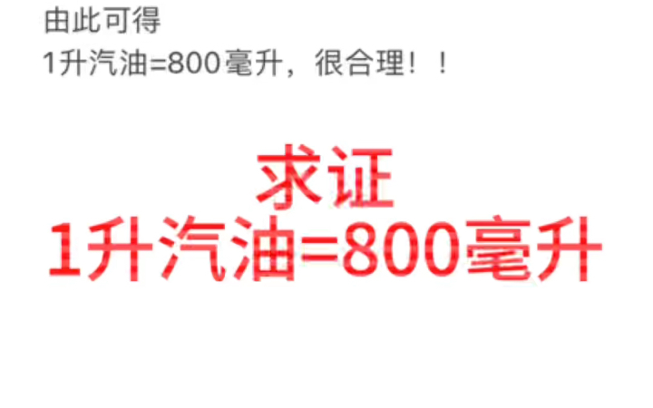 1升=800毫升,这很河里哔哩哔哩bilibili