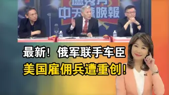 Descargar video: 最新消息！俄军联手车臣特种部队！库尔斯克大捷_美国雇佣兵遭重创！