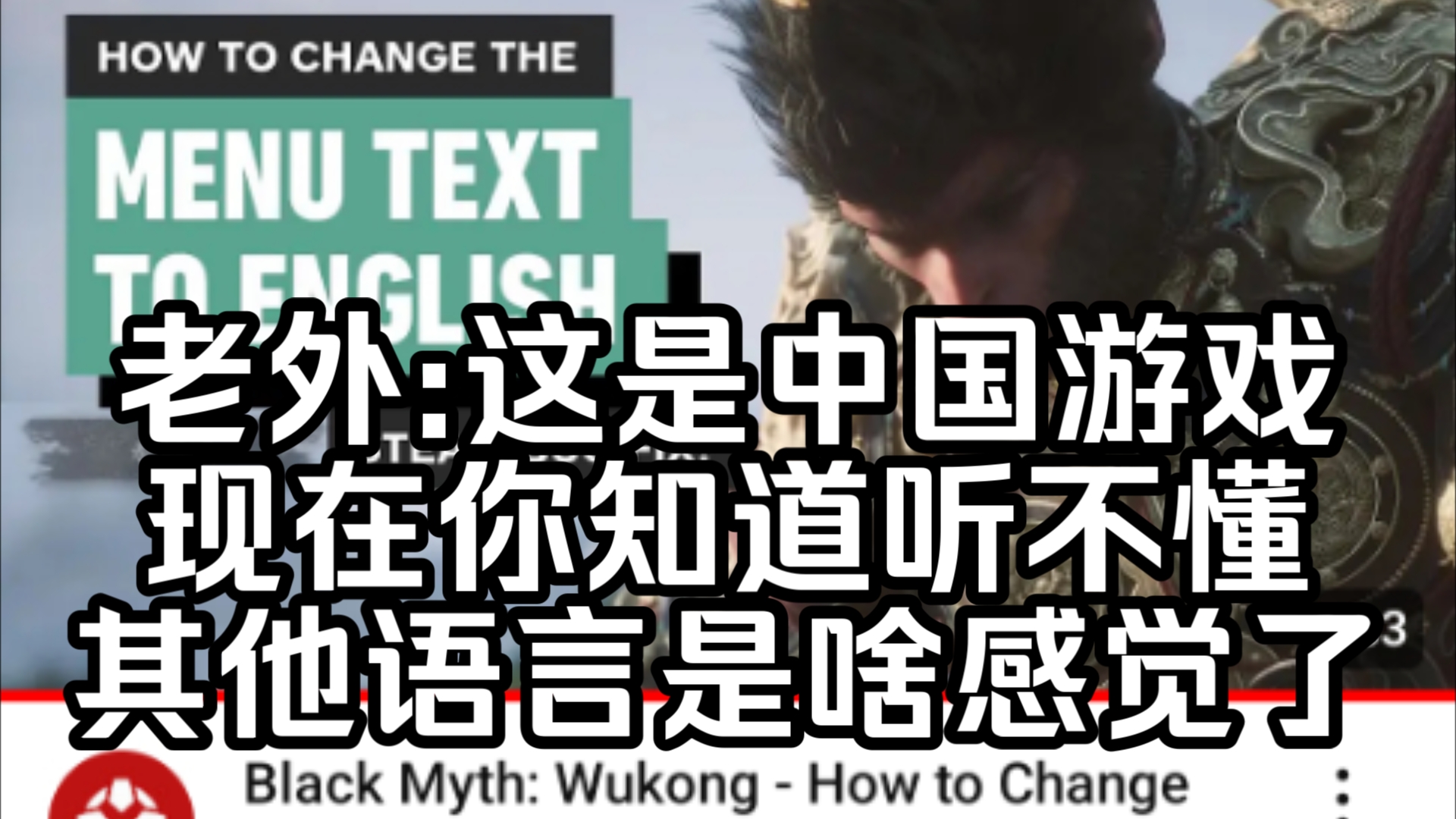 【黑神话悟空/外网】如何将文本更改为英文修复bug,IGN外国网友:这不是bug.只是提醒大家这是一款中国游戏,现在你知道听不懂其他语言是什么感觉了...