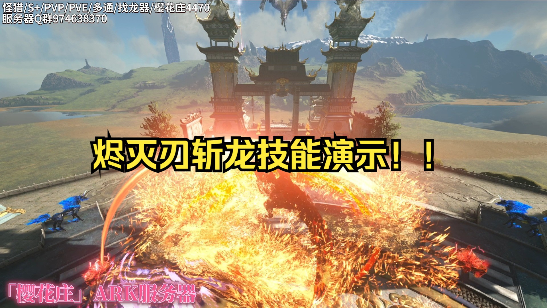 方舟怪猎mod【烬灭刃斩龙技能演示】