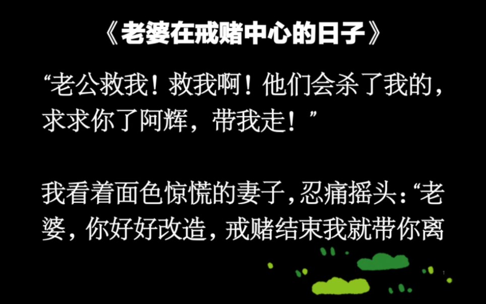 [图]我将美貌妻子送进戒赌中心，却不知那是男人的天堂，女人的地狱……《老婆在戒赌中心的日子》（UC）